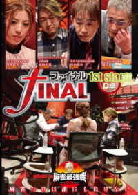 麻雀最強戦２０２０　ファイナル　１ｓｔ　ｓｔａｇｅ　Ｄ卓