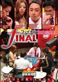麻雀最強戦２０２０　ファイナル　２ｎｄ　ｓｔａｇｅ　Ｂ卓