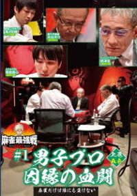 麻雀最強戦２０２１　＃１男子プロ因縁の血闘　上巻