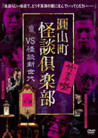 圓山町　怪談倶楽部　～ＶＳ怪談新世代～