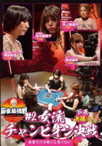 麻雀最強戦２０２１　＃２女流チャンピオン決戦　下巻
