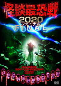 怪談最恐戦２０２０　ファイナル　～集え！怪談語り！！日本で一番恐い怪談を語るのは誰だ！？～