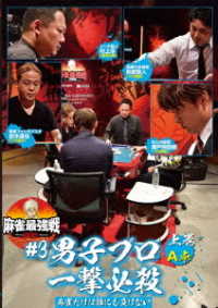 麻雀最強戦２０２１　＃３男子プロ一撃必殺　上巻