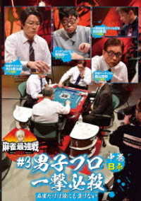 麻雀最強戦２０２１　＃３男子プロ一撃必殺　中巻
