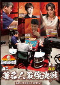 麻雀最強戦２０２１　＃４著名人最強決戦　上巻