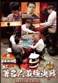 麻雀最強戦２０２１　＃４著名人最強決戦　中巻