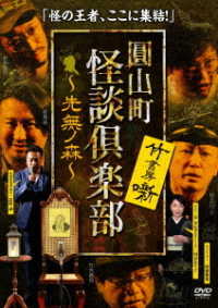 圓山町　怪談倶楽部　～先無ノ森～