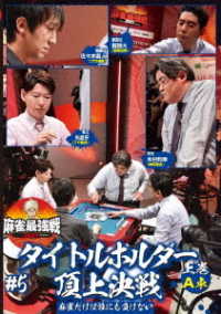 麻雀最強戦２０２１　＃５タイトルホルダー頂上決戦　上巻