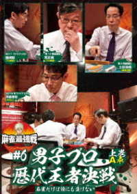 麻雀最強戦２０２１　＃６男子プロ歴代王者決戦　上巻