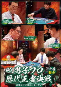 麻雀最強戦２０２１　＃６男子プロ歴代王者決戦　中巻