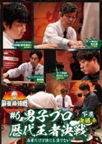 麻雀最強戦２０２１　＃６男子プロ歴代王者決戦　下巻