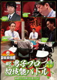 麻雀最強戦２０２１　＃８男子プロ超技能バトル　上巻