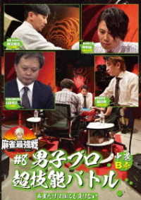 麻雀最強戦２０２１　＃８男子プロ超技能バトル　中巻