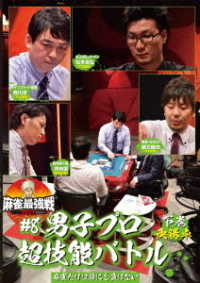 麻雀最強戦２０２１　＃８男子プロ超技能バトル　下巻
