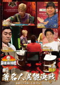 麻雀最強戦２０２１　＃９著名人異能決戦　中巻