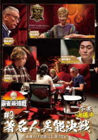 麻雀最強戦２０２１　＃９著名人異能決戦　下巻