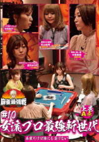 麻雀最強戦２０２１　＃１０女流プロ最強新世代　上巻