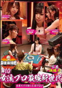 麻雀最強戦２０２１　＃１０女流プロ最強新世代　下巻