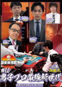 麻雀最強戦２０２１　＃１１男子プロ最強新世代　下巻