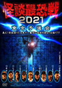 怪談最恐戦２０２１　東京予選会　～集え！怪談語り！！日本で一番恐い怪談を語るのは誰だ！？～