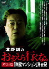 北野誠のおまえら行くな。特別編『幽霊マンション』滞在記