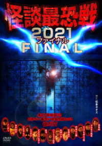 怪談最恐戦２０２１　ＦＩＮＡＬ　～集え！怪談語り！！日本で一番恐い怪談を語るのは誰だ！？～