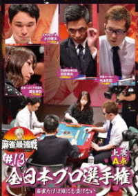 麻雀最強戦２０２１　＃１３全日本プロ選手権　上巻