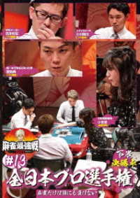 麻雀最強戦２０２１　＃１３全日本プロ選手権　下巻