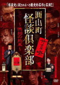 圓山町　怪談倶楽部　～供物の約束～