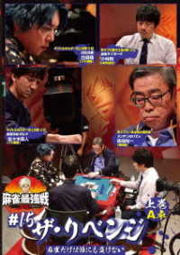 麻雀最強戦２０２１　＃１５ザ・リベンジ　上巻