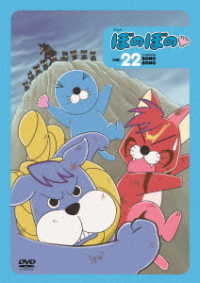 ぼのぼの　２２