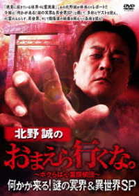 北野誠のおまえら行くな。何かが来る！謎の冥界＆異世界ＳＰ