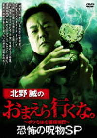 北野誠のおまえら行くな。恐怖の呪物ＳＰ