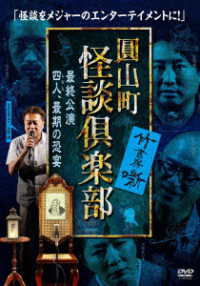 圓山町　怪談倶楽部　最終公演～四人、最期の恐宴～