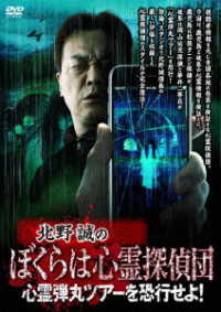 北野誠のぼくらは心霊探偵団　心霊弾丸ツアーを恐行せよ！