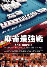 麻雀最強戦　ｔｈｅ　ｍｏｖｉｅ