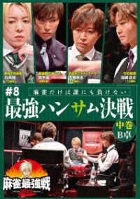 麻雀最強戦２０２３　＃８最強ハンサム決戦　中巻