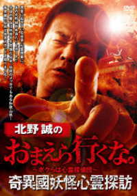 北野誠のおまえら行くな。　奇異國妖怪心霊探訪