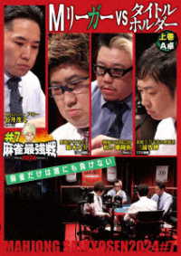 麻雀最強戦２０２４　＃７Ｍリーガーｖｓタイトルホルダー　上巻