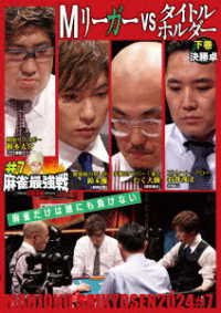 麻雀最強戦２０２４　＃７Ｍリーガーｖｓタイトルホルダー　下巻