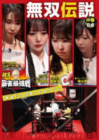 麻雀最強戦２０２４　＃８無双伝説　中巻