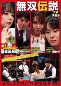 麻雀最強戦２０２４　＃８無双伝説　下巻