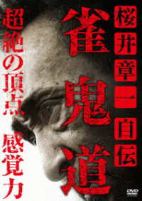 桜井章一　自伝　雀鬼道