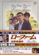 ロー・ファーム～法律事務所　ＤＶＤ－ＢＯＸ