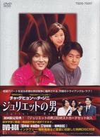 ジュリエットの男　ＤＶＤ－ＢＯＸ