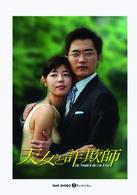 天女と詐欺師　ＤＶＤ－ＢＯＸ