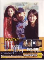 折鶴　ＤＶＤ－ＢＯＸ　②