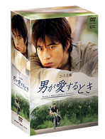 男が愛するとき　ＤＶＤ－ＢＯＸ