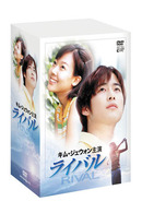 ライバル　ＤＶＤ－ＢＯＸ