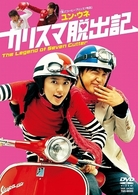 カリスマ脱出記　ＤＶＤ－ＢＯＸ